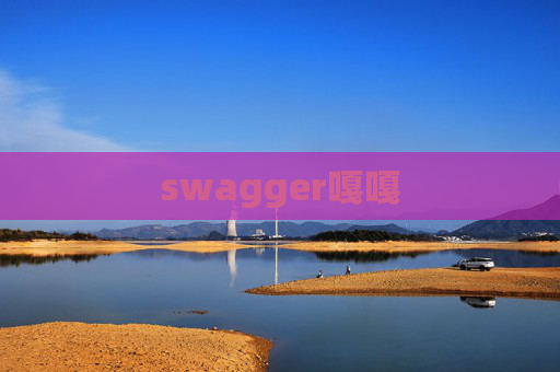 swagger嘎嘎